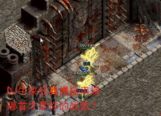 DJ牛屎经典慢摇串烧哪首才是你的战歌? DJ牛屎经典慢摇串烧哪首才是你的战歌?