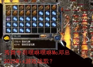 秀舞专用嘿咻嘿咻Mc邓总2025Mix游戏战歌? 秀舞专用嘿咻嘿咻Mc邓总2025Mix游戏战歌?