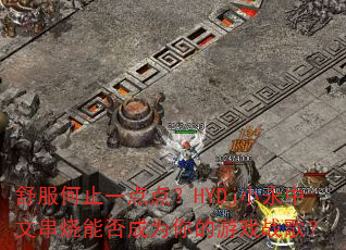 舒服何止一点点?HYDj小永中文串烧能否成为你的游戏战歌? 舒服何止一点点?HYDj小永中文串烧能否成为你的游戏战歌?