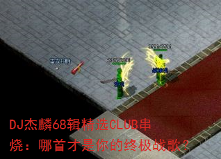 DJ68ѡCLUBգײռս裿