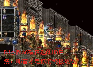 DJ68ѡCLUBգײռս裿