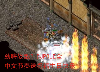 劲嗨战歌?DJPOLE全中文节奏送祝福生日快乐 劲嗨战歌?DJPOLE全中文节奏送祝福生日快乐