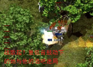 战歌起?重低音鼓动下的她与他的酒吧迷局 战歌起?重低音鼓动下的她与他的酒吧迷局