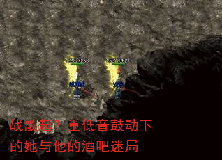 战歌起?重低音鼓动下的她与他的酒吧迷局 战歌起?重低音鼓动下的她与他的酒吧迷局