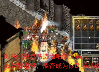 DJPOLE极点精选酒吧潮歌Mushup劲爆串烧,能否成为你的游戏战歌? DJPOLE极点精选酒吧潮歌Mushup劲爆串烧,能否成为你的游戏战歌?