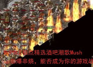 DJPOLE极点精选酒吧潮歌Mushup劲爆串烧,能否成为你的游戏战歌? DJPOLE极点精选酒吧潮歌Mushup劲爆串烧,能否成为你的游戏战歌?