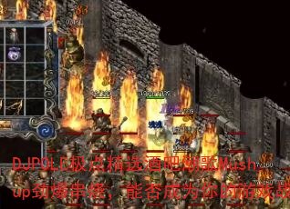 DJPOLE极点精选酒吧潮歌Mushup劲爆串烧,能否成为你的游戏战歌? DJPOLE极点精选酒吧潮歌Mushup劲爆串烧,能否成为你的游戏战歌?