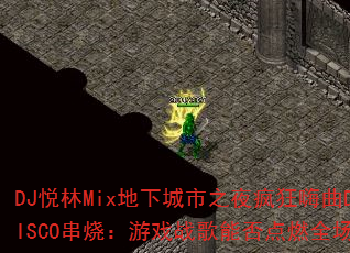 DJ悦林Mix地下城市之夜疯狂嗨曲DISCO串烧:游戏战歌能否点燃全场? DJ悦林Mix地下城市之夜疯狂嗨曲DISCO串烧:游戏战歌能否点燃全场?