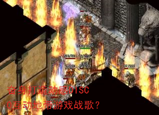 奋身打造动感DISCO互动地带游戏战歌? 奋身打造动感DISCO互动地带游戏战歌?