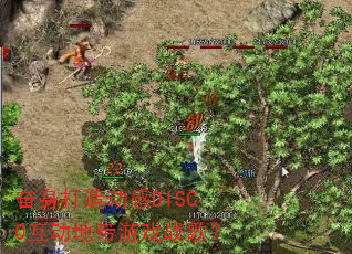 奋身打造动感DISCO互动地带游戏战歌? 奋身打造动感DISCO互动地带游戏战歌?