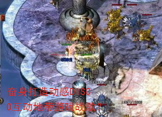 奋身打造动感DISCO互动地带游戏战歌? 奋身打造动感DISCO互动地带游戏战歌?