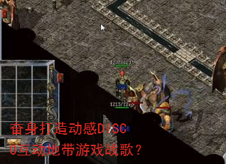 奋身打造动感DISCO互动地带游戏战歌? 奋身打造动感DISCO互动地带游戏战歌?