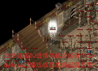 2025遂溪DJ进清鸿铭会所自用CandyMxiA37游戏战歌歌曲问题型带? 2025遂溪DJ进清鸿铭会所自用CandyMxiA37游戏战歌歌曲问题型带?