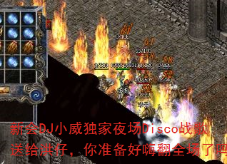 新会DJ小威独家夜场Disco战歌送给洪仔,你准备好嗨翻全场了吗? 新会DJ小威独家夜场Disco战歌送给洪仔,你准备好嗨翻全场了吗?