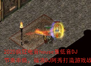 2025疯狂电音house重低音DJ节奏串烧,福清DJ阿秀打造游戏战歌? 2025疯狂电音house重低音DJ节奏串烧,福清DJ阿秀打造游戏战歌?
