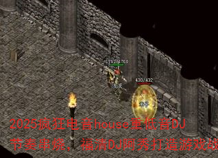 2025疯狂电音house重低音DJ节奏串烧,福清DJ阿秀打造游戏战歌? 2025疯狂电音house重低音DJ节奏串烧,福清DJ阿秀打造游戏战歌?