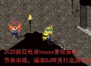 2025疯狂电音house重低音DJ节奏串烧,福清DJ阿秀打造游戏战歌? 2025疯狂电音house重低音DJ节奏串烧,福清DJ阿秀打造游戏战歌?