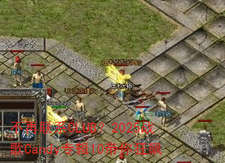 不再联系CLUB?2025战歌Candy专辑10带你狂飙 不再联系CLUB?2025战歌Candy专辑10带你狂飙