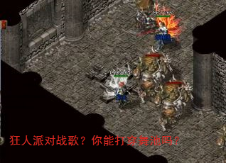 狂人派对战歌?你能打穿舞池吗? 狂人派对战歌?你能打穿舞池吗?