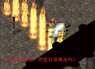 狂人派对战歌?你能打穿舞池吗? 狂人派对战歌?你能打穿舞池吗?