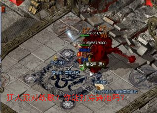 狂人派对战歌?你能打穿舞池吗? 狂人派对战歌?你能打穿舞池吗?