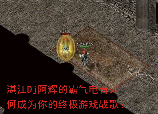 湛江Dj阿辉的霸气电音如何成为你的终极游戏战歌? 湛江Dj阿辉的霸气电音如何成为你的终极游戏战歌?