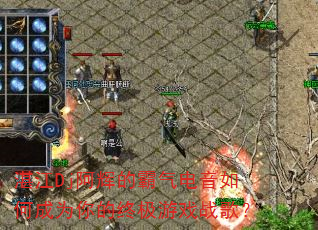 湛江Dj阿辉的霸气电音如何成为你的终极游戏战歌? 湛江Dj阿辉的霸气电音如何成为你的终极游戏战歌?