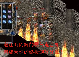 湛江Dj阿辉的霸气电音如何成为你的终极游戏战歌? 湛江Dj阿辉的霸气电音如何成为你的终极游戏战歌?