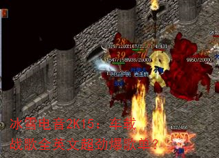 冰雪电音2K15:车载战歌全英文超劲爆歌单? 冰雪电音2K15:车载战歌全英文超劲爆歌单?