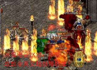 冰雪电音2K15:车载战歌全英文超劲爆歌单? 冰雪电音2K15:车载战歌全英文超劲爆歌单?