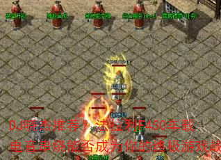 DJ晓杰推荐?法拉利F450车载电音串烧能否成为你的终极游戏战歌 DJ晓杰推荐?法拉利F450车载电音串烧能否成为你的终极游戏战歌