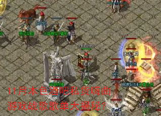 11月本色酒吧私货嗨曲游戏战歌歌单大揭秘? 11月本色酒吧私货嗨曲游戏战歌歌单大揭秘?