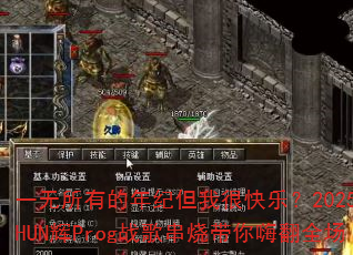 一无所有的年纪但我很快乐?2025年SHUN辉Prog战歌串烧带你嗨翻全场 一无所有的年纪但我很快乐?2025年SHUN辉Prog战歌串烧带你嗨翻全场