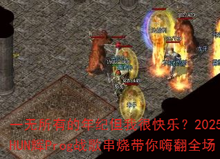 一无所有的年纪但我很快乐?2025年SHUN辉Prog战歌串烧带你嗨翻全场 一无所有的年纪但我很快乐?2025年SHUN辉Prog战歌串烧带你嗨翻全场