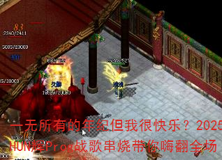 一无所有的年纪但我很快乐?2025年SHUN辉Prog战歌串烧带你嗨翻全场 一无所有的年纪但我很快乐?2025年SHUN辉Prog战歌串烧带你嗨翻全场