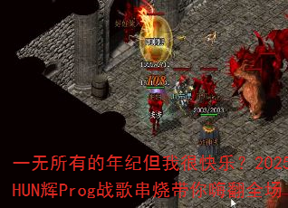 一无所有的年纪但我很快乐?2025年SHUN辉Prog战歌串烧带你嗨翻全场 一无所有的年纪但我很快乐?2025年SHUN辉Prog战歌串烧带你嗨翻全场