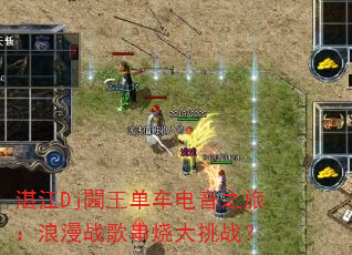 湛江Dj閪王单车电音之旅:浪漫战歌串烧大挑战? 湛江Dj閪王单车电音之旅:浪漫战歌串烧大挑战?