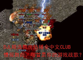 DJL精选包房热播全中文CLUB慢摇舞曲,哪首是你的游戏战歌? DJL精选包房热播全中文CLUB慢摇舞曲,哪首是你的游戏战歌?