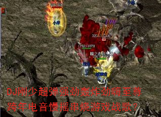 DJ刚少超弹强劲轰炸劲嗨至尊跨年电音慢摇串烧游戏战歌? DJ刚少超弹强劲轰炸劲嗨至尊跨年电音慢摇串烧游戏战歌?