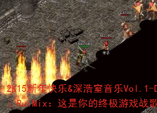 2K15新年快乐&深浩室音乐Vol.1-Dj.RuiMix:这是你的终极游戏战歌吗? 2K15新年快乐&深浩室音乐Vol.1-Dj.RuiMix:这是你的终极游戏战歌吗?