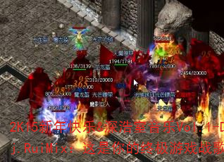 2K15新年快乐&深浩室音乐Vol.1-Dj.RuiMix:这是你的终极游戏战歌吗? 2K15新年快乐&深浩室音乐Vol.1-Dj.RuiMix:这是你的终极游戏战歌吗?