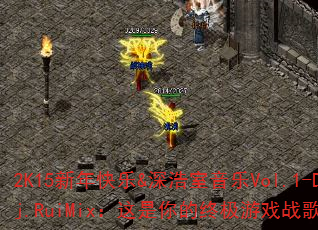 2K15新年快乐&深浩室音乐Vol.1-Dj.RuiMix:这是你的终极游戏战歌吗? 2K15新年快乐&深浩室音乐Vol.1-Dj.RuiMix:这是你的终极游戏战歌吗?