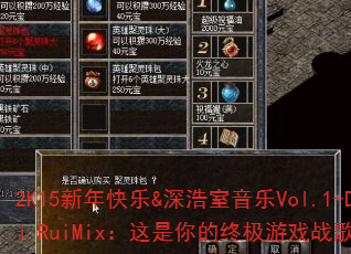 2K15新年快乐&深浩室音乐Vol.1-Dj.RuiMix:这是你的终极游戏战歌吗? 2K15新年快乐&深浩室音乐Vol.1-Dj.RuiMix:这是你的终极游戏战歌吗?