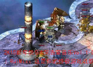 2K15新年快乐&深浩室音乐Vol.1-Dj.RuiMix:这是你的终极游戏战歌吗? 2K15新年快乐&深浩室音乐Vol.1-Dj.RuiMix:这是你的终极游戏战歌吗?