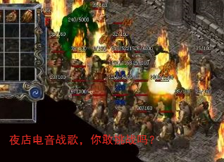 夜店电音战歌,你敢挑战吗? 夜店电音战歌,你敢挑战吗?