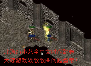 北海Dj小艺全中文时尚跳舞大碟游戏战歌歌曲问题型带? 北海Dj小艺全中文时尚跳舞大碟游戏战歌歌曲问题型带?