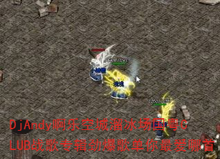 DjAndyֿճCLUBսר赥