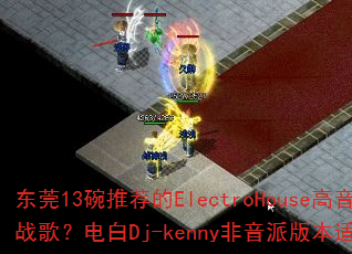 东莞13碗推荐的ElectroHouse高音质战歌?电白Dj-kenny非音派版本适合游戏吗 东莞13碗推荐的ElectroHouse高音质战歌?电白Dj-kenny非音派版本适合游戏吗