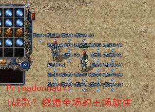 PrimadonnaGirl战歌?燃爆全场的主场旋律 PrimadonnaGirl战歌?燃爆全场的主场旋律