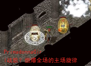 PrimadonnaGirl战歌?燃爆全场的主场旋律 PrimadonnaGirl战歌?燃爆全场的主场旋律